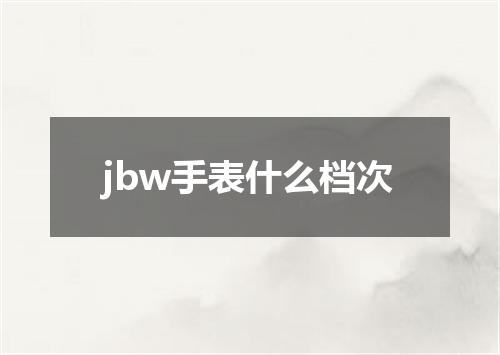jbw手表什么档次