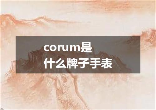 corum是什么牌子手表