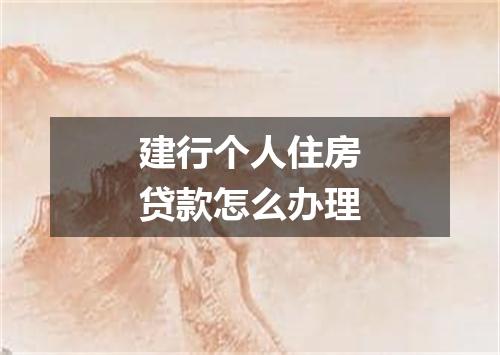 建行个人住房贷款怎么办理