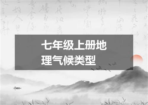七年级上册地理气候类型