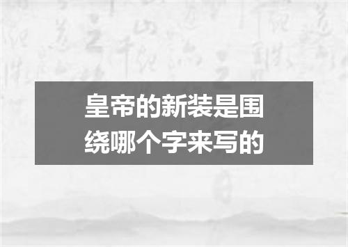 皇帝的新装是围绕哪个字来写的