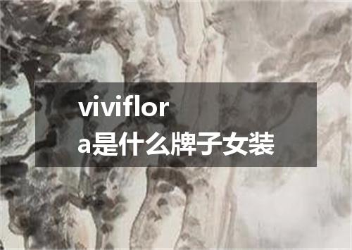 viviflora是什么牌子女装