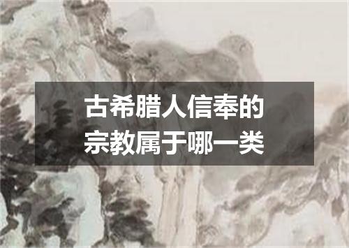 古希腊人信奉的宗教属于哪一类