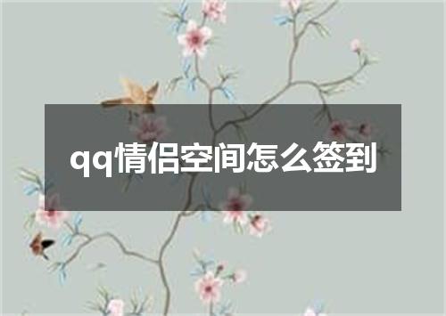 qq情侣空间怎么签到