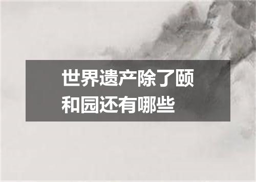 世界遗产除了颐和园还有哪些