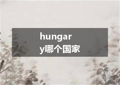 hungary哪个国家