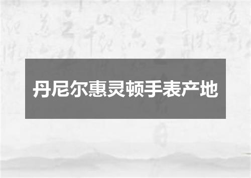 丹尼尔惠灵顿手表产地
