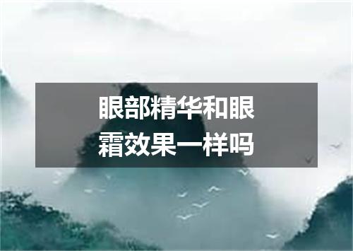 眼部精华和眼霜效果一样吗