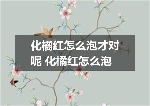 化橘红怎么泡才对呢 化橘红怎么泡