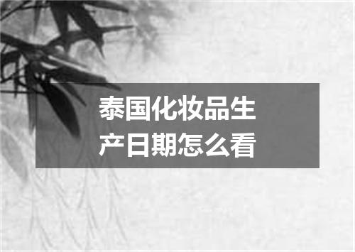 泰国化妆品生产日期怎么看