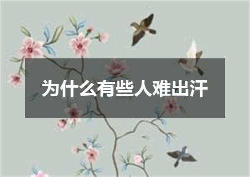 为什么有些人难出汗