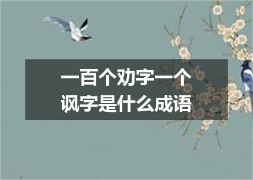 一百个劝字一个讽字是什么成语