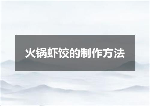 火锅虾饺的制作方法