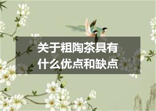 关于粗陶茶具有什么优点和缺点