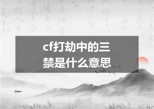 cf打劫中的三禁是什么意思