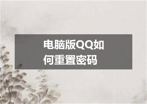 电脑版QQ如何重置密码