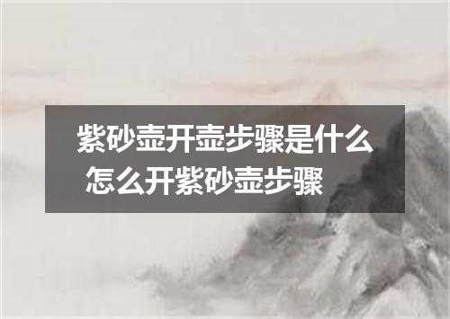 紫砂壶开壶步骤是什么 怎么开紫砂壶步骤