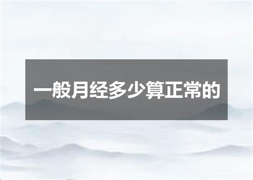 一般月经多少算正常的