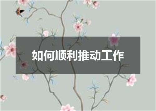 如何顺利推动工作