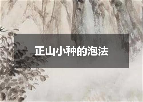 正山小种的泡法