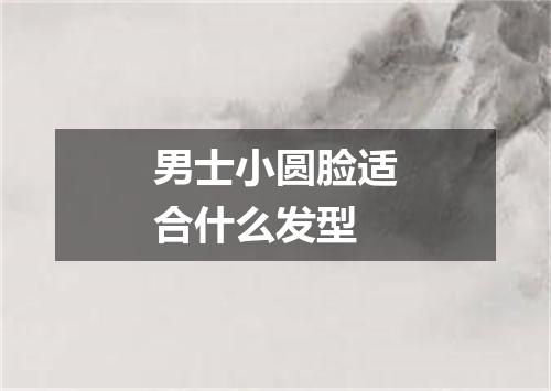 男士小圆脸适合什么发型