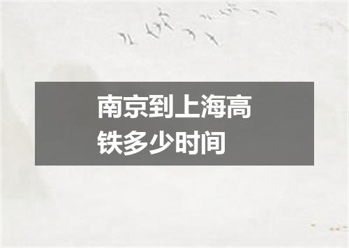 南京到上海高铁多少时间
