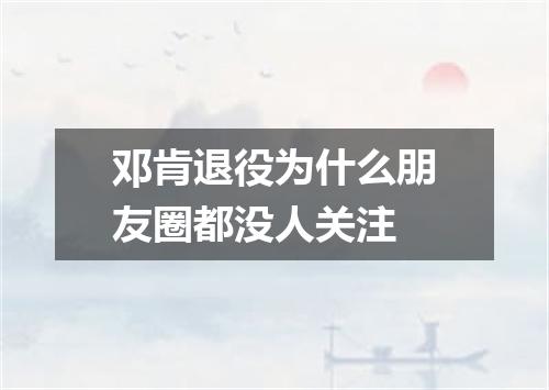 邓肯退役为什么朋友圈都没人关注
