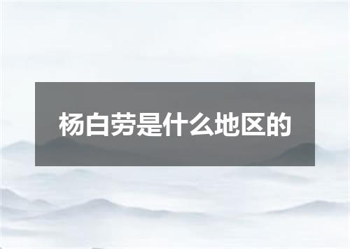杨白劳是什么地区的