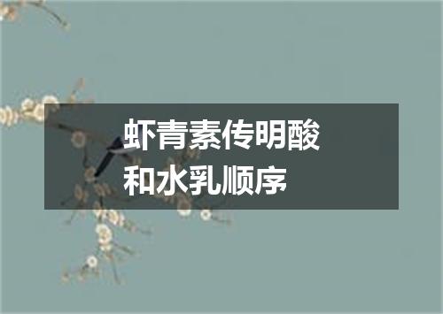 虾青素传明酸和水乳顺序