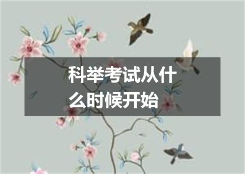 科举考试从什么时候开始