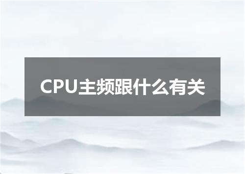 CPU主频跟什么有关