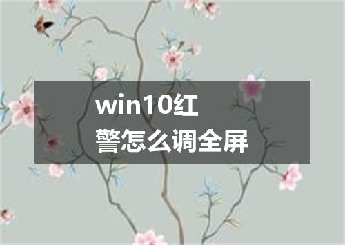 win10红警怎么调全屏