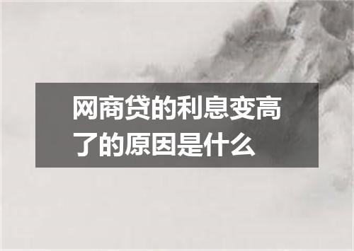 网商贷的利息变高了的原因是什么