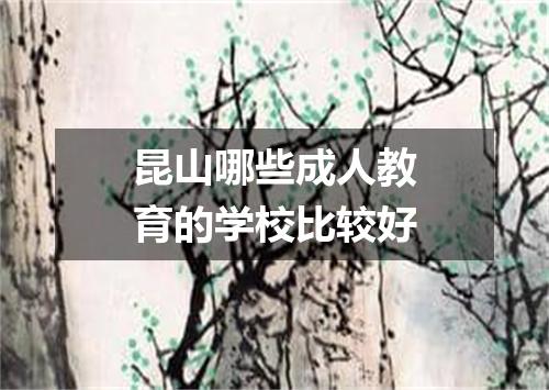 昆山哪些成人教育的学校比较好