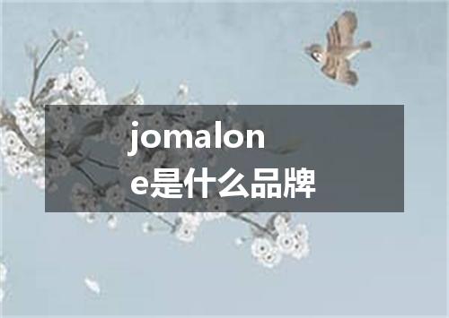 jomalone是什么品牌