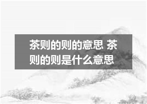 茶则的则的意思 茶则的则是什么意思