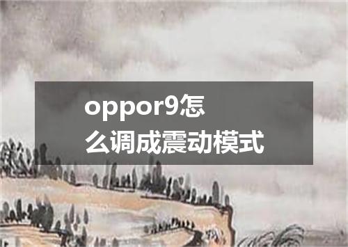 oppor9怎么调成震动模式