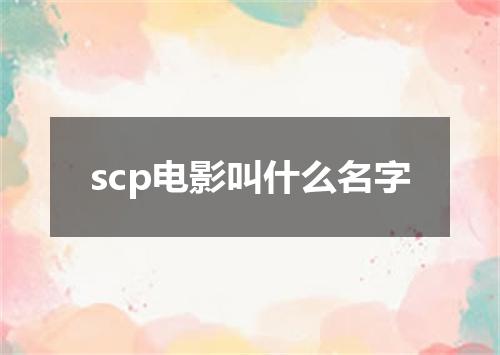 scp电影叫什么名字