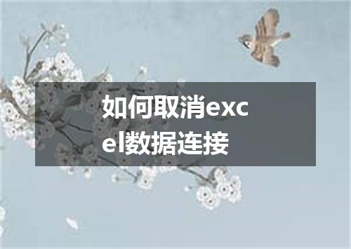 如何取消excel数据连接