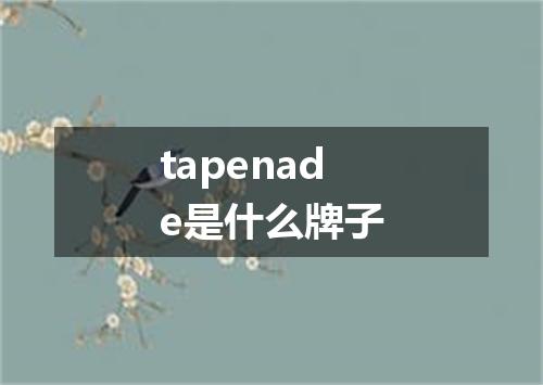 tapenade是什么牌子