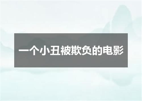 一个小丑被欺负的电影