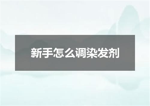 新手怎么调染发剂