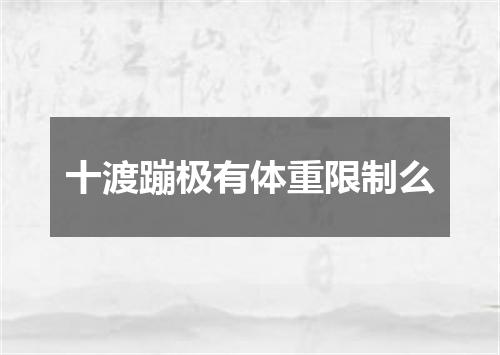 十渡蹦极有体重限制么