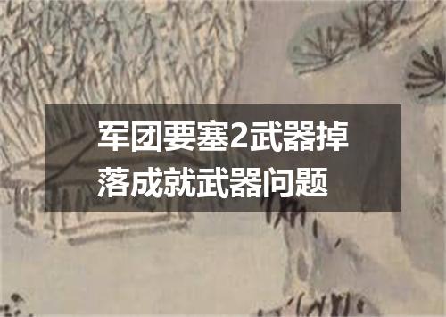 军团要塞2武器掉落成就武器问题