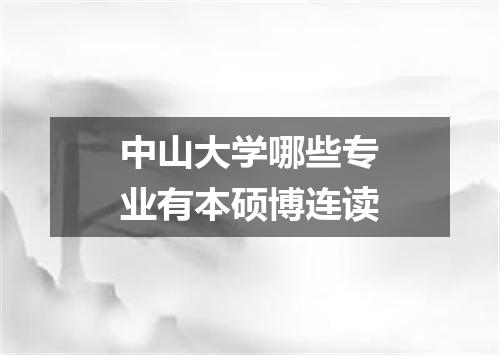 中山大学哪些专业有本硕博连读