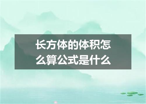 长方体的体积怎么算公式是什么