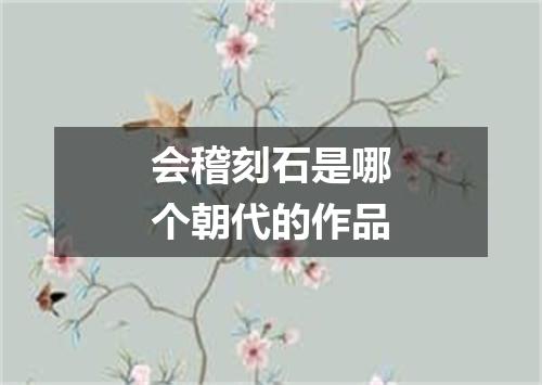 会稽刻石是哪个朝代的作品