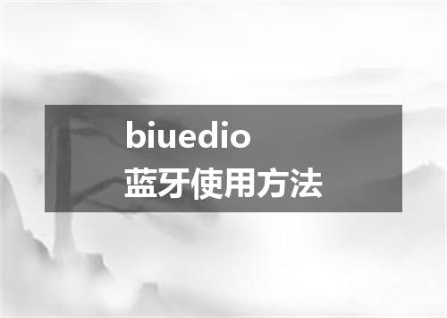 biuedio蓝牙使用方法