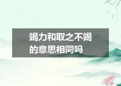 竭力和取之不竭的意思相同吗