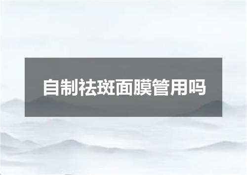 自制祛斑面膜管用吗